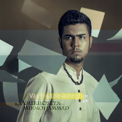 دانلود آهنگ واژه ساز عاشقی دانلود آهنگ واژه ساز عاشقی